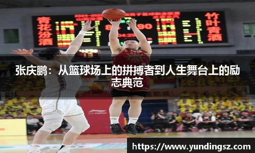 张庆鹏：从篮球场上的拼搏者到人生舞台上的励志典范