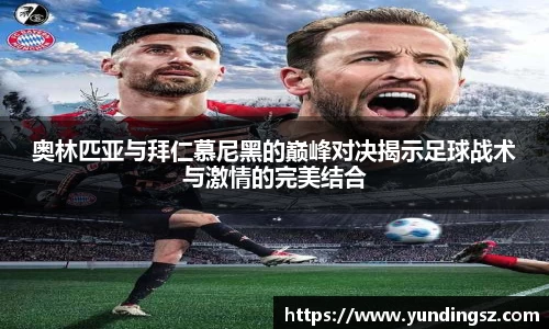 奥林匹亚与拜仁慕尼黑的巅峰对决揭示足球战术与激情的完美结合