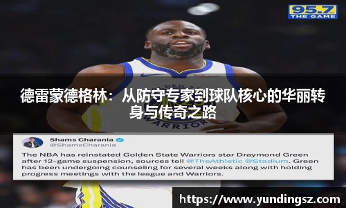 德雷蒙德格林：从防守专家到球队核心的华丽转身与传奇之路
