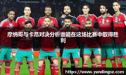摩纳哥与卡昂对决分析谁能在这场比赛中取得胜利
