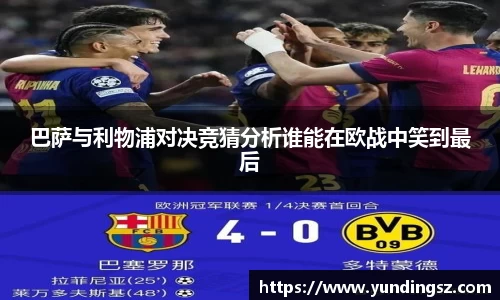 巴萨与利物浦对决竞猜分析谁能在欧战中笑到最后