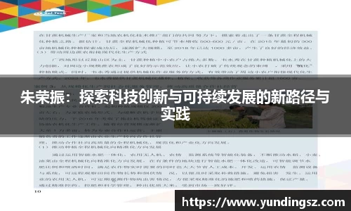 朱荣振：探索科技创新与可持续发展的新路径与实践