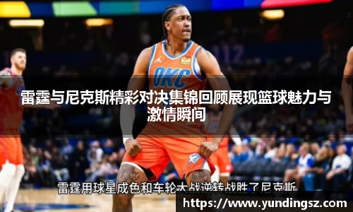 雷霆与尼克斯精彩对决集锦回顾展现篮球魅力与激情瞬间
